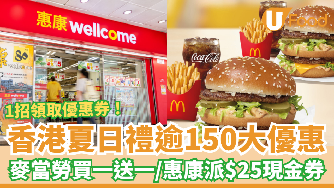 旅發局香港夏日禮逾150大優惠合集！麥當勞買一送一／惠康超市$25優惠券／Godiva即減$15 (1招領取優惠券)