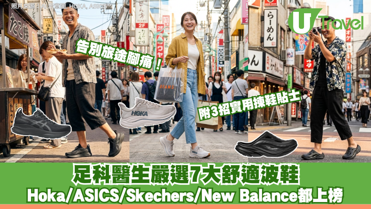 告別旅途腳痛！足科醫生嚴選7大舒適波鞋  Hoka/ASICS/Skechers/New Balance都上榜 附3招實用揀鞋貼士
