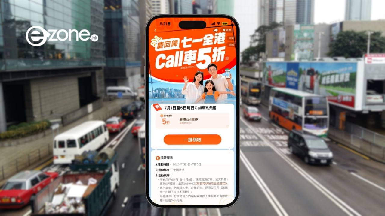 Call車有着數！滴滴香港七一優惠連續五日派5折搭車券！再送500蚊迎新禮遇