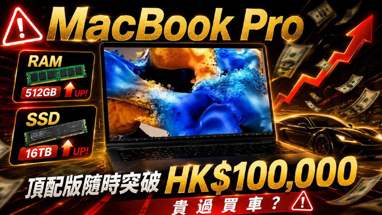 Apple 16 吋 MacBook Pro 頂配版售價隨時突破 HK$10 萬?RAM、SSD 加幅極誇張 買電腦隨時貴過買車!