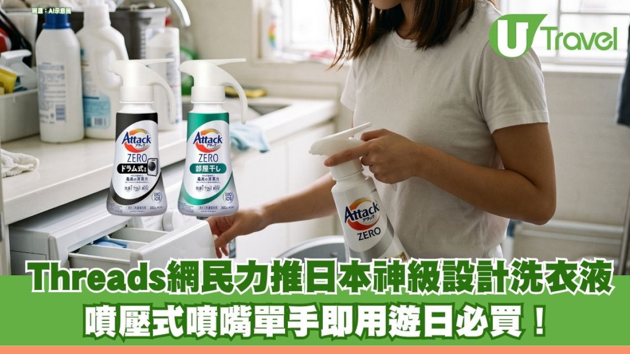 Threads網民力推日本神級設計洗衣液 噴壓式噴嘴單手即用遊日必買！