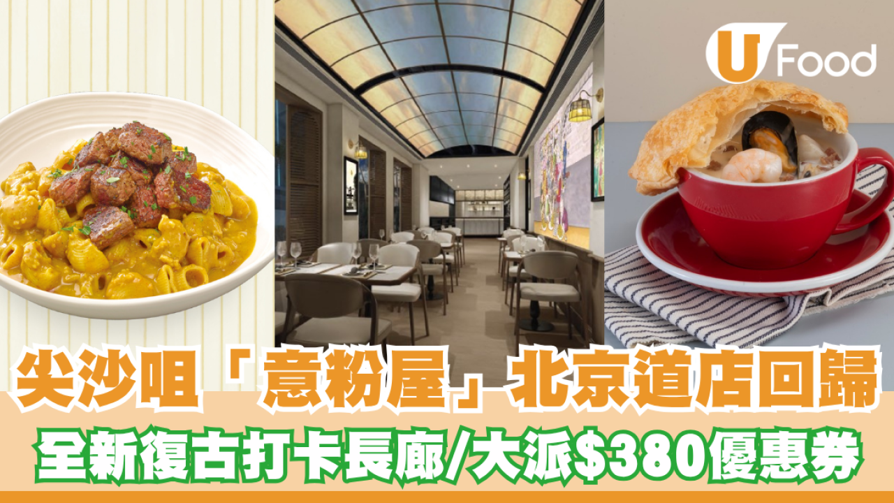 尖沙咀「意粉屋」北京道店回歸！全新復古打卡長廊/大派$380優惠券