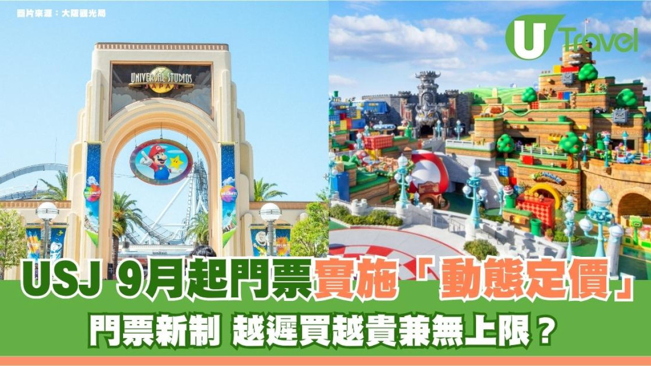USJ門票新制！9月起門票實施「動態定價」越遲買越貴兼無上限？