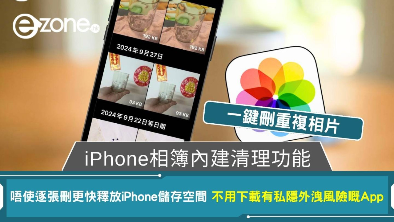 實測iPhone相簿內建清理功能一鍵刪重複相片!唔使逐張刪更快釋放iPhone儲存空間