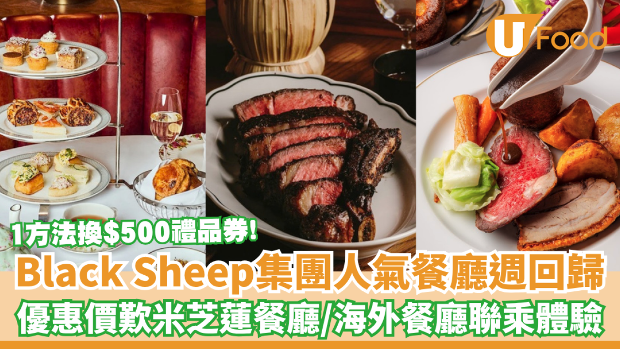 Black Sheep集團人氣餐廳週再次回歸！優惠價歎米芝蓮餐廳/海外人氣餐廳聯乘體驗/1方法可獲贈$500禮品券