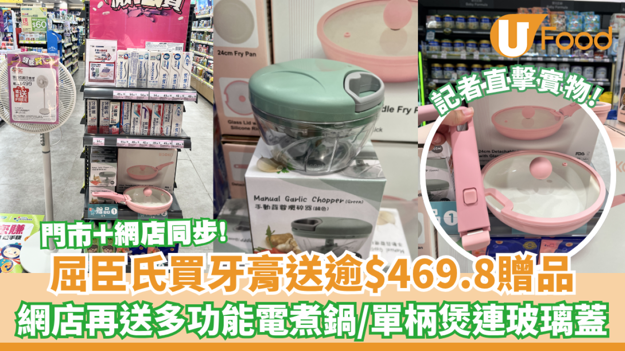 屈臣氏買牙膏免費送可拆式煎鍋連蓋、電煮鍋、單柄煲、蒜蓉器、TEMPO四層袋裝面紙包裝 記者直擊實物!