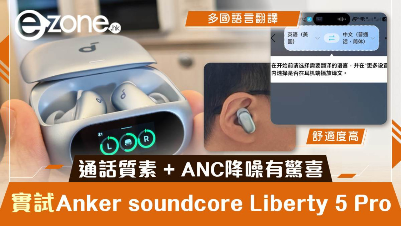 Anker soundcore Liberty 5 Pro 開箱評測｜健力士認證通話質素 + 飛機 ANC 降噪極佳 + Dolby Atmos　HK$1,299 值唔值得買？