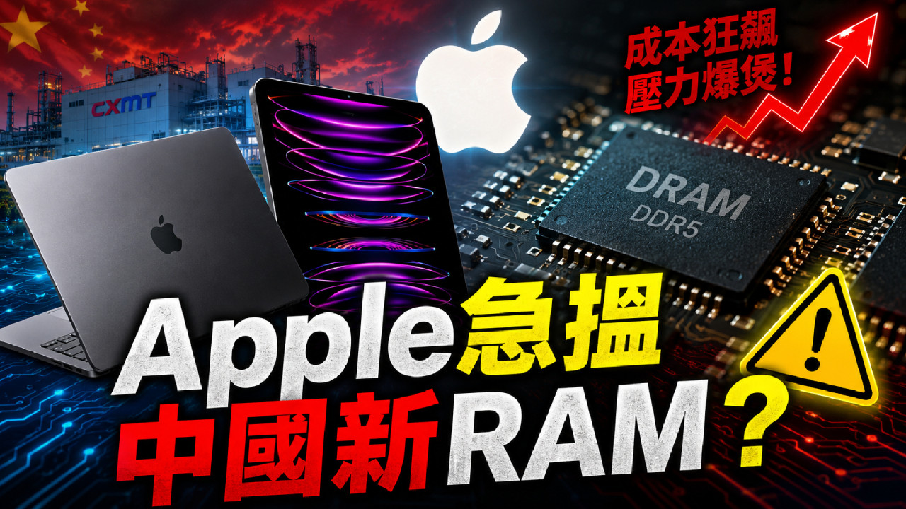 Mac+iPad 成本狂飆壓力爆煲?傳 Apple 密會兩大被禁中國 RAM 廠「救亡」!