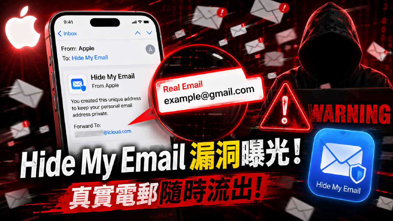 Apple「這漏洞」存在 1 年仲未解決？Hide My Email 反令用家真‧電郵隨時流出！ 大大個安全警報點收科？