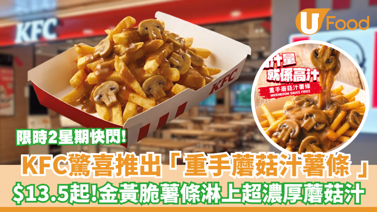 KFC優惠｜限時快閃推「重手蘑菇汁薯條」 滿滿黑椒蘑菇汁超邪惡僅$13.5起（附不參與分店限制）