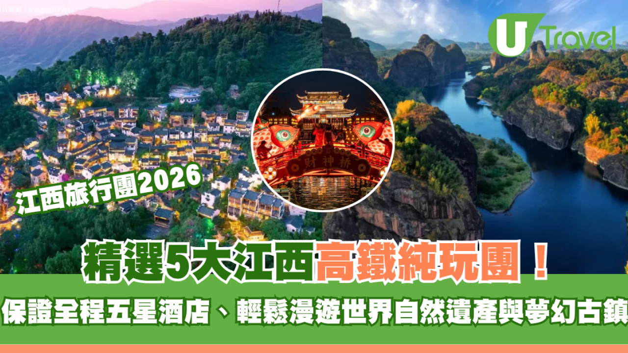 江西旅行團2026｜精選5大江西高鐵純玩團！保證全程五星酒店、輕鬆漫遊世界自然遺產與夢幻古鎮