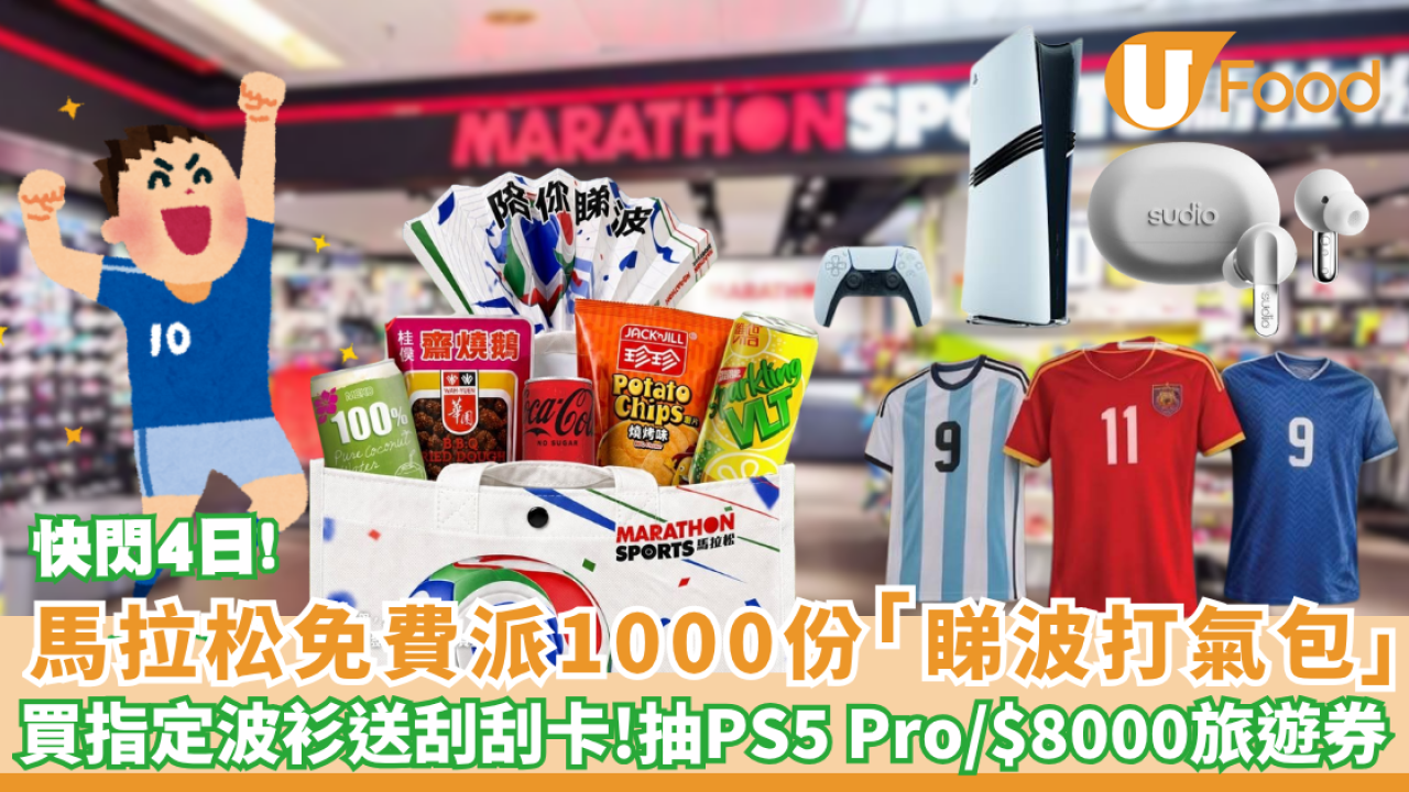 馬拉松免費派福袋  買新波衫加碼100%必中 抽PS5 Pro／$8000旅遊券（附分店名單）
