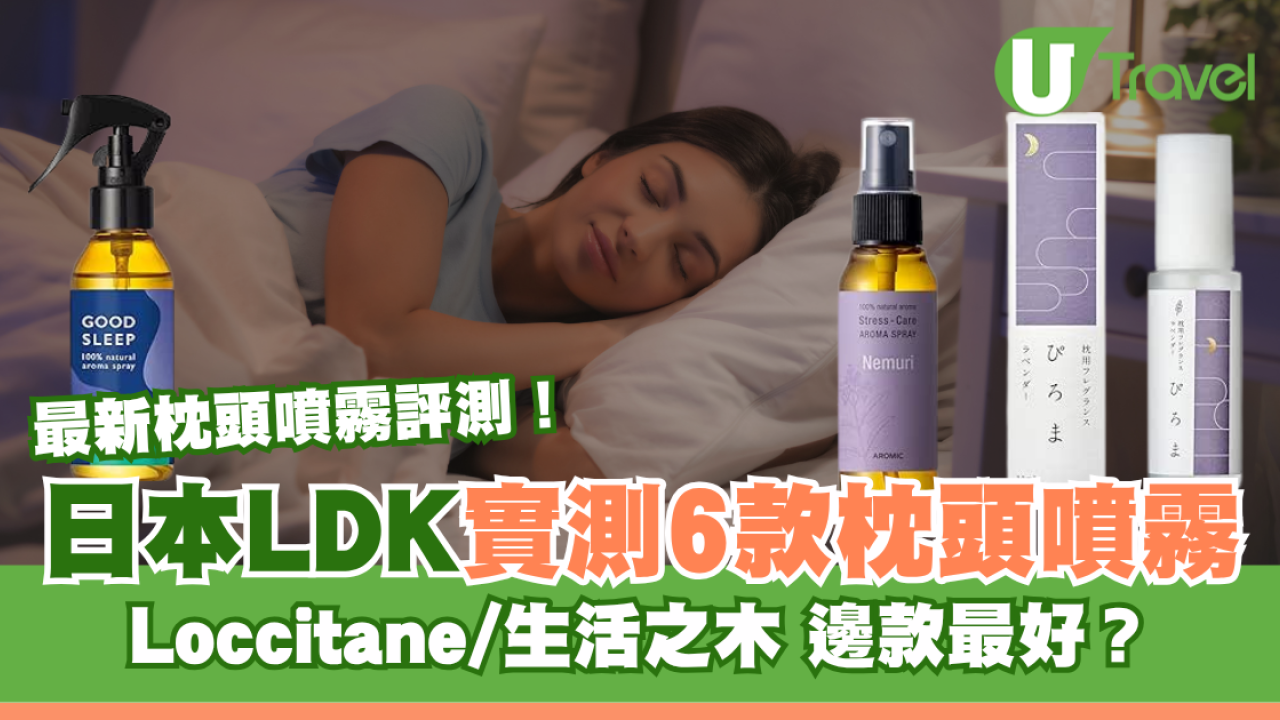 日本LDK最新實測6款枕頭噴霧排行榜！Loccitane/生活之木 邊款最幫到你一秒入睡？