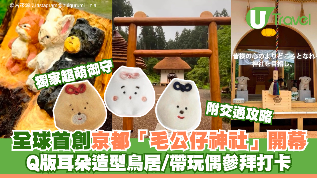 全球首創京都「毛公仔神社」開幕！Q版耳朵造型鳥居/帶玩偶參拜打卡/求獨家超萌御守 附一日遊交通攻略