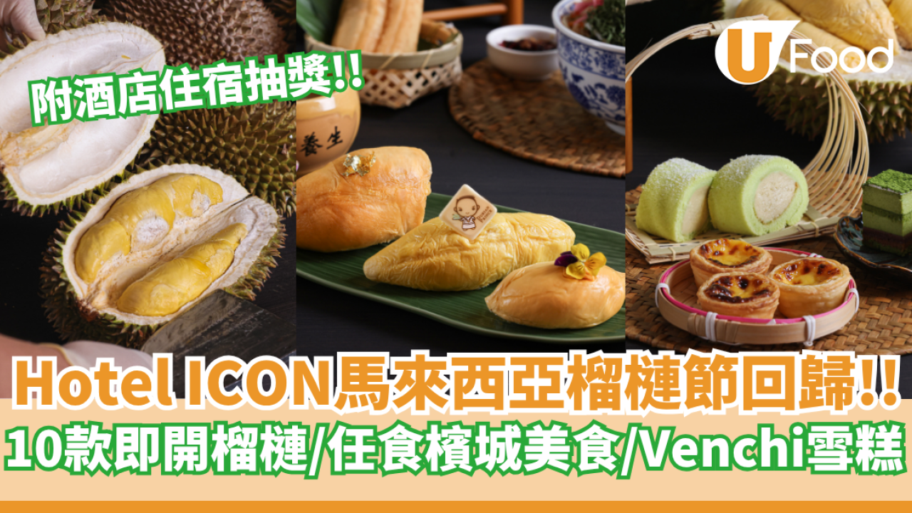 Hotel ICON馬來西亞榴槤節回歸  10款即開榴槤／任食檳城美食甜品／酒店住宿禮券大抽獎