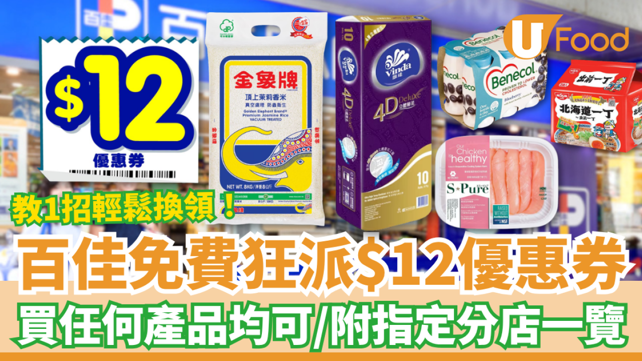 超市優惠｜百佳突發免費狂派$12優惠券！教1招輕鬆換超市優惠券／附全港指定分店一覽