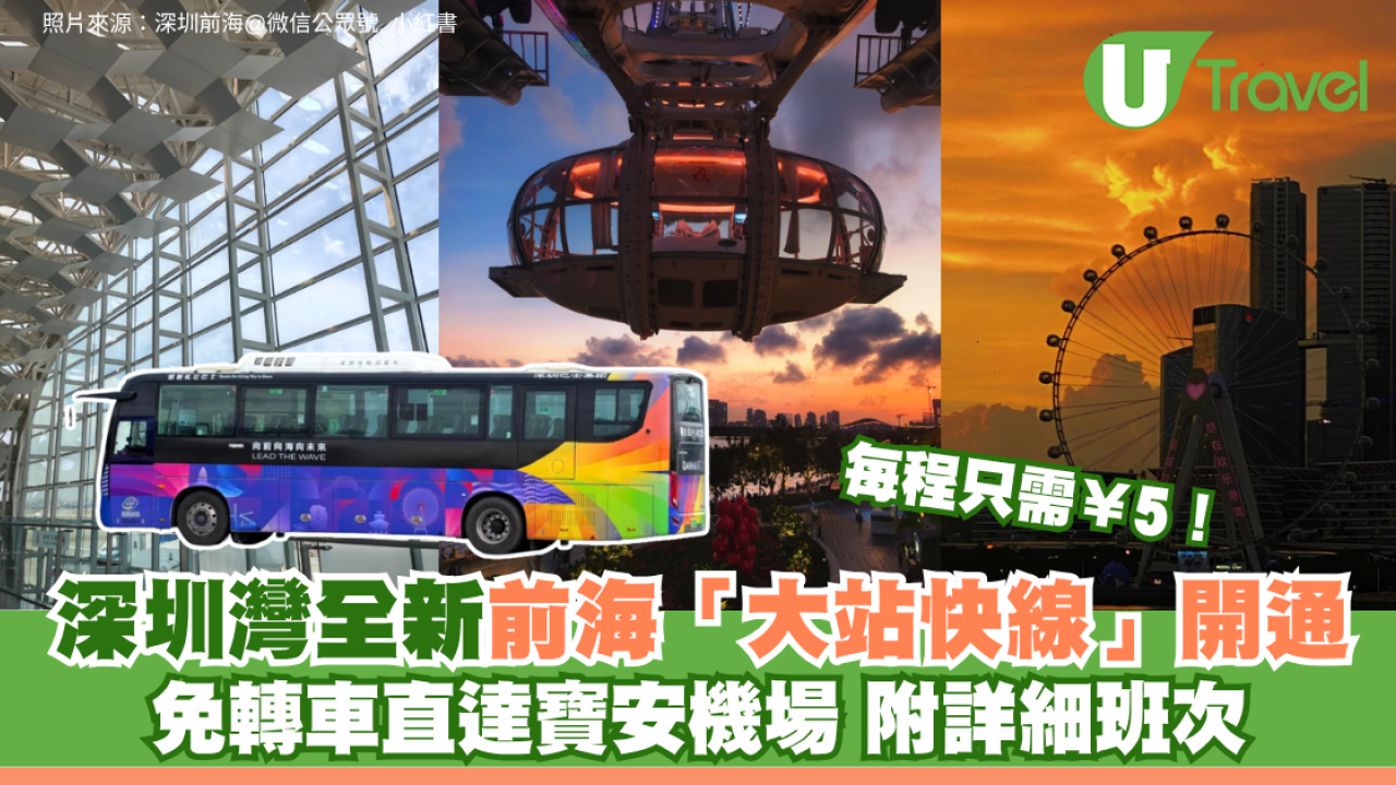 每程只需¥5！深圳灣全新前海「大站快線」開通 免轉車直達寶安機場 附詳細班次