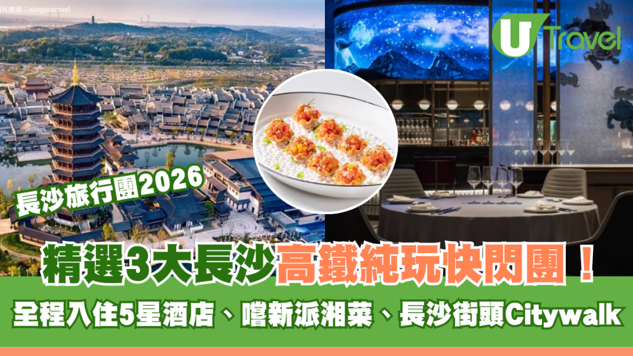 長沙高鐵純玩旅行團3大推介！全程入住5星酒店、嚐新派湘菜、長沙街頭Citywalk