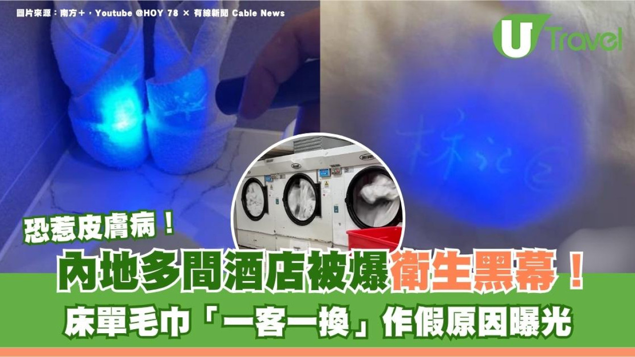 內地多間酒店被爆衛生黑幕！床單毛巾「一客一換」作假原因曝光 醫生警告恐惹皮膚病