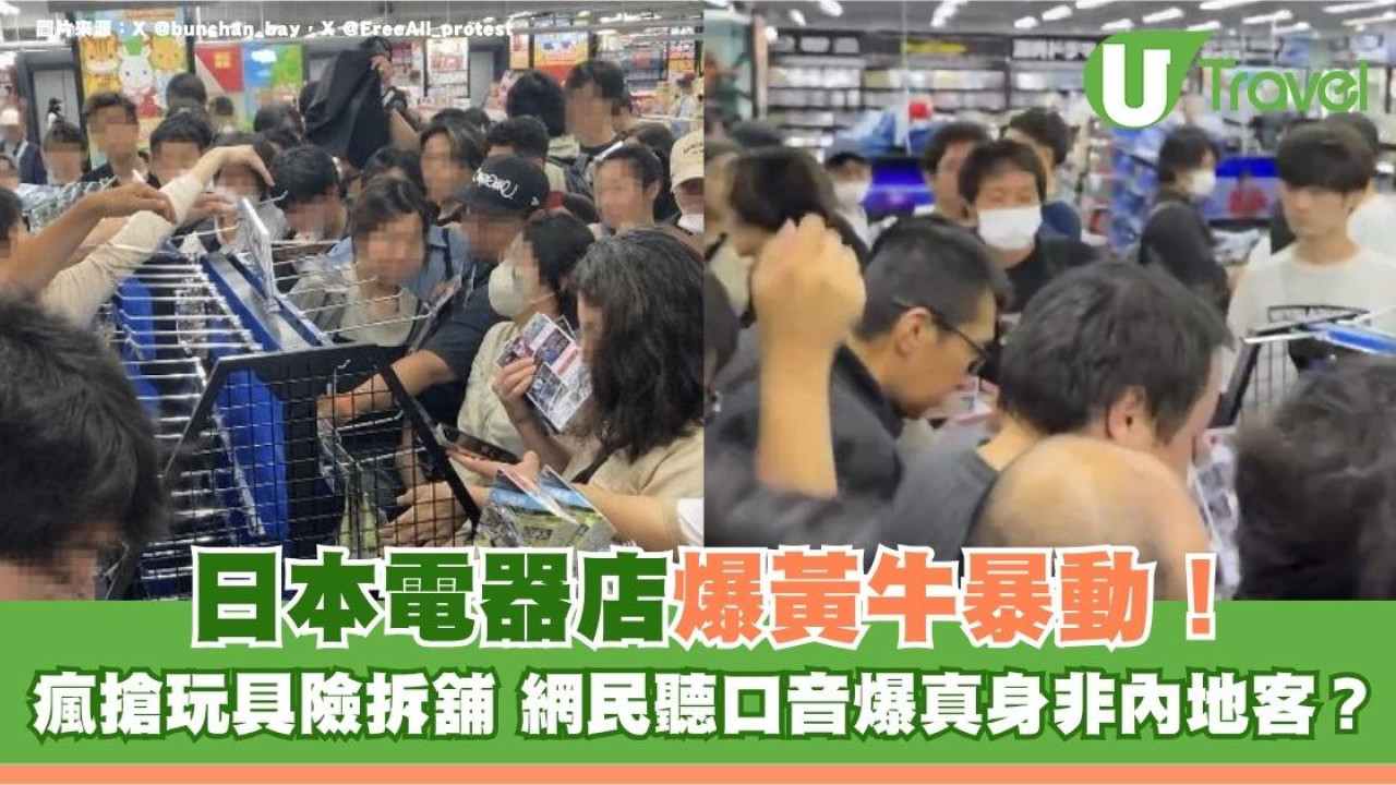 池袋電器店爆黃牛暴動！瘋搶玩具險拆舖 網民聽口音爆真身非內地客？