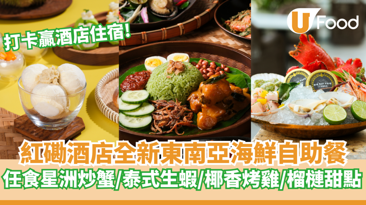 香港嘉里酒店全新東南亞海鮮自助晚餐   打卡贏酒店住宿！任食地道海鮮美食／榴槤甜點