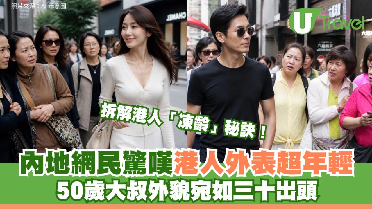 內地網民驚嘆港人外表超年輕！ 50歲大叔外貌宛如三十出頭 熱議港人「凍齡」秘訣