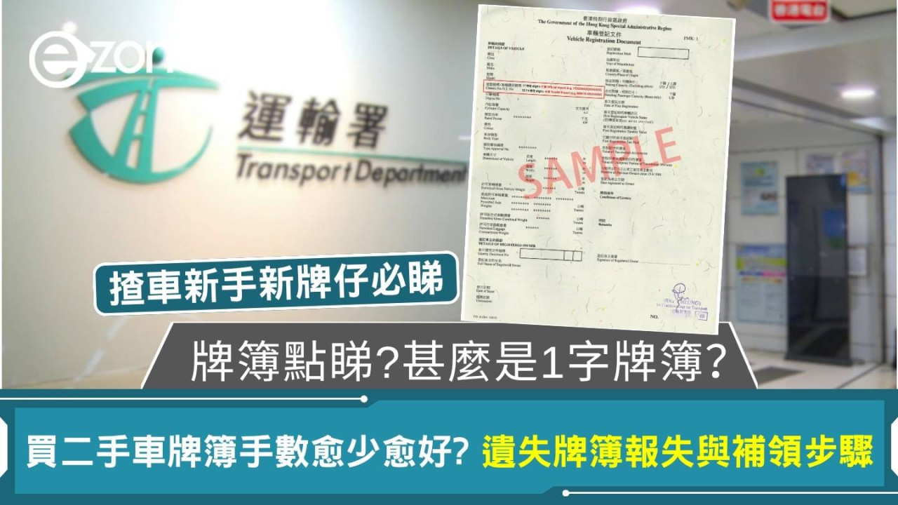 牌簿點睇?甚麼是1字牌簿?買二手車牌簿手數愈少愈好?遺失牌簿報失與補領步驟