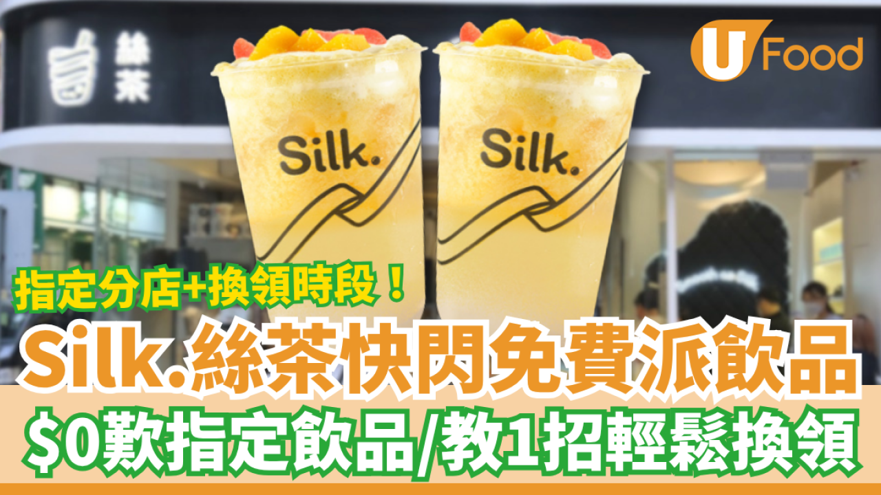 Silk.絲茶快閃免費派飲品！$0歎指定手搖飲品／教1招輕鬆換領 (附指定分店及時段)