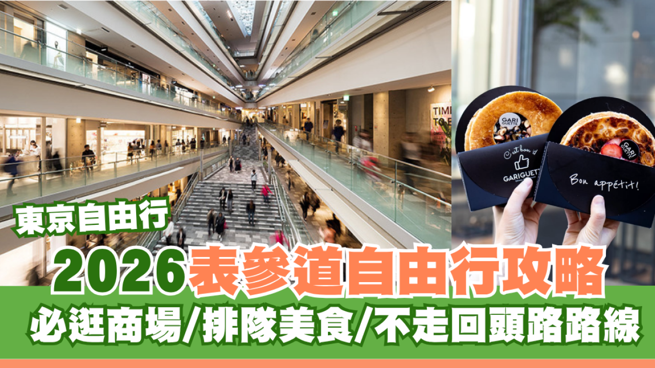 東京表參道自由行全攻略！必逛商場、排隊美食 附原宿出發最佳路線