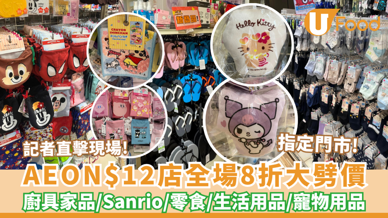 AEON$12店全場8折大劈價！記者直擊現場  Sanrio/公仔/廚具家品/清潔好物/零食/生活用品/寵物用品 (即睇指定分店)