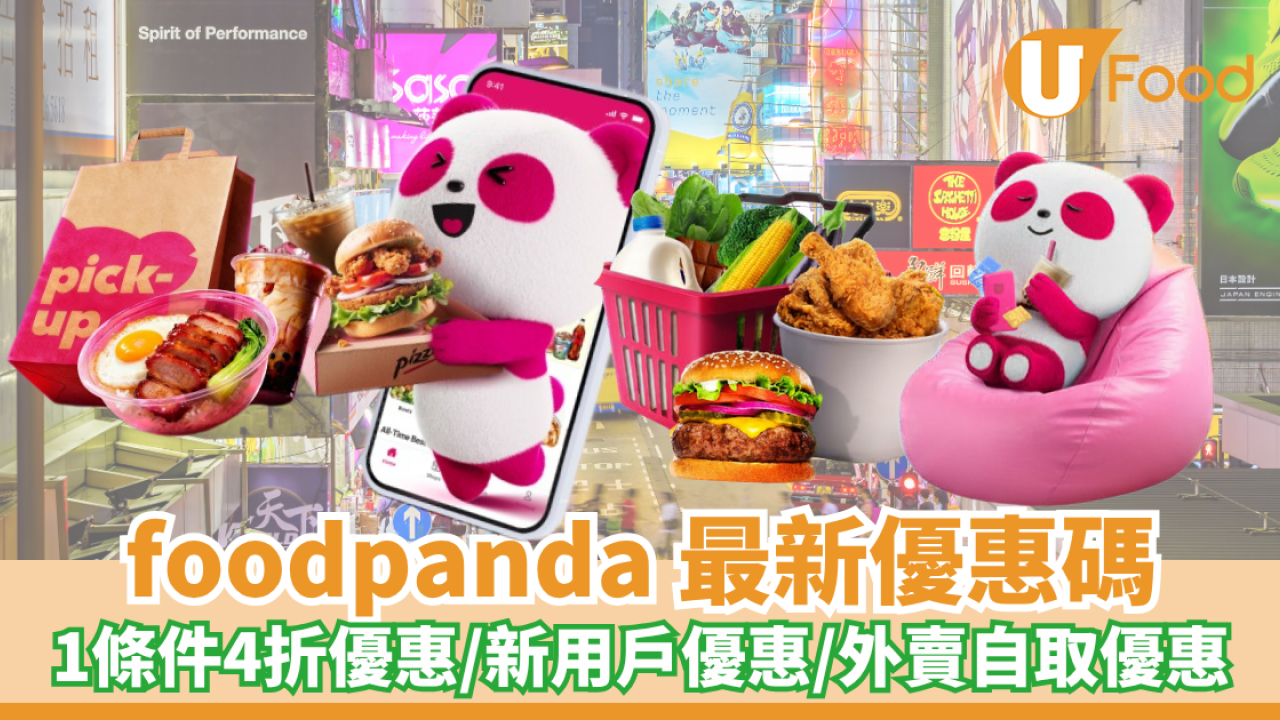 foodpanda優惠碼2026｜8月最新優惠碼！1條件4折優惠／新用戶優惠碼／外賣自取優惠／指卡信用卡優惠