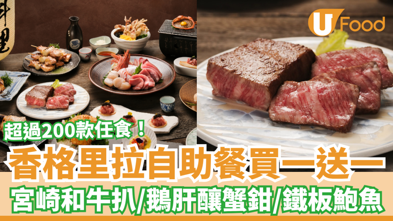 九龍香格里拉自助餐突發買一送一！超過200款任食／宮崎和牛扒＋鵝肝釀蟹鉗＋鐵板鮑魚 (附預訂連結)