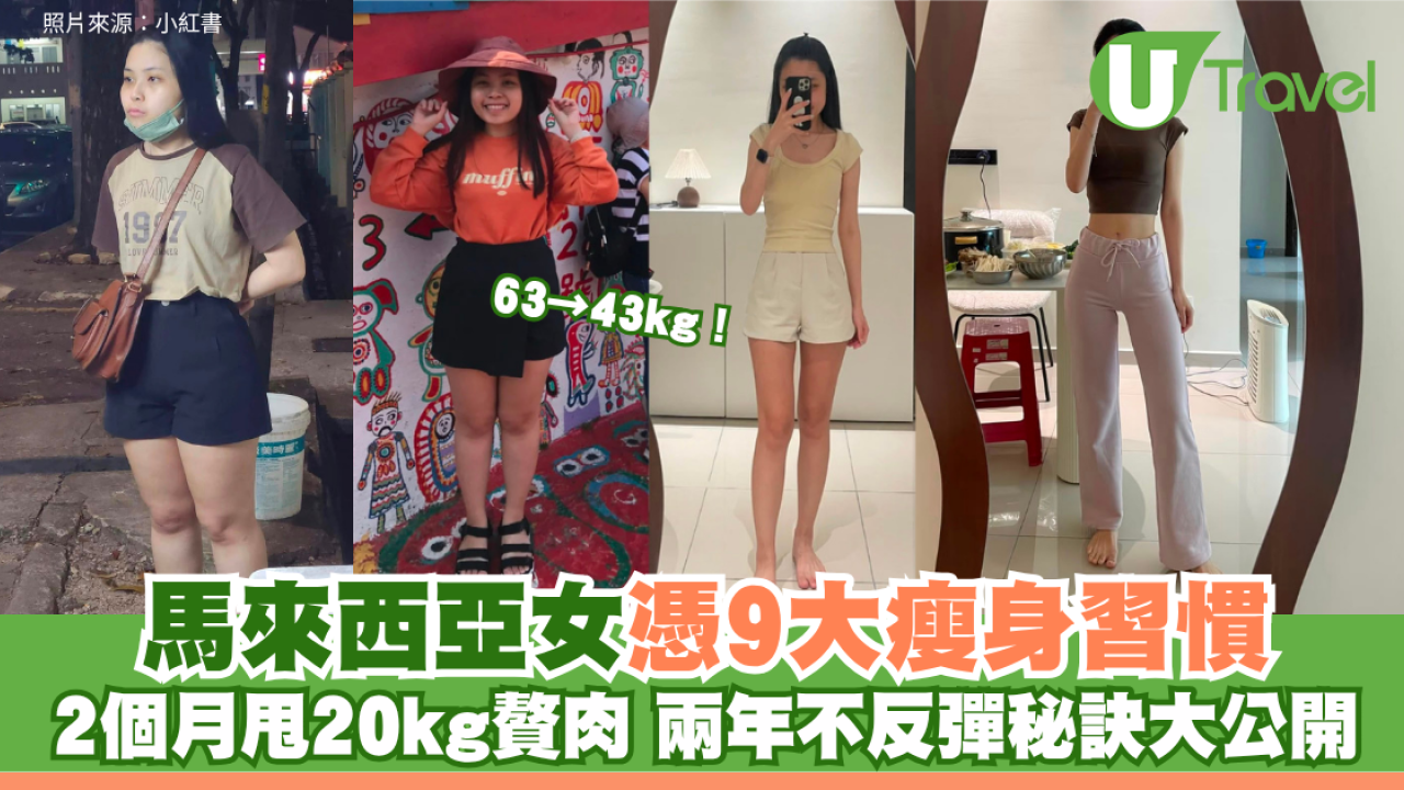 63→43kg！馬來西亞女憑9大瘦身習慣 2個月甩20kg贅肉 兩年不反彈秘訣大公開