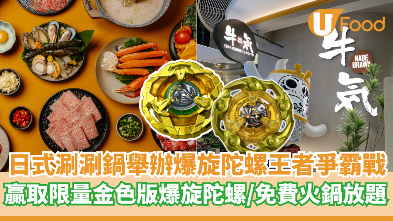 日式涮涮鍋舉辦爆旋陀螺王者爭霸戰  贏取限量金色版爆旋陀螺／免費火鍋放題