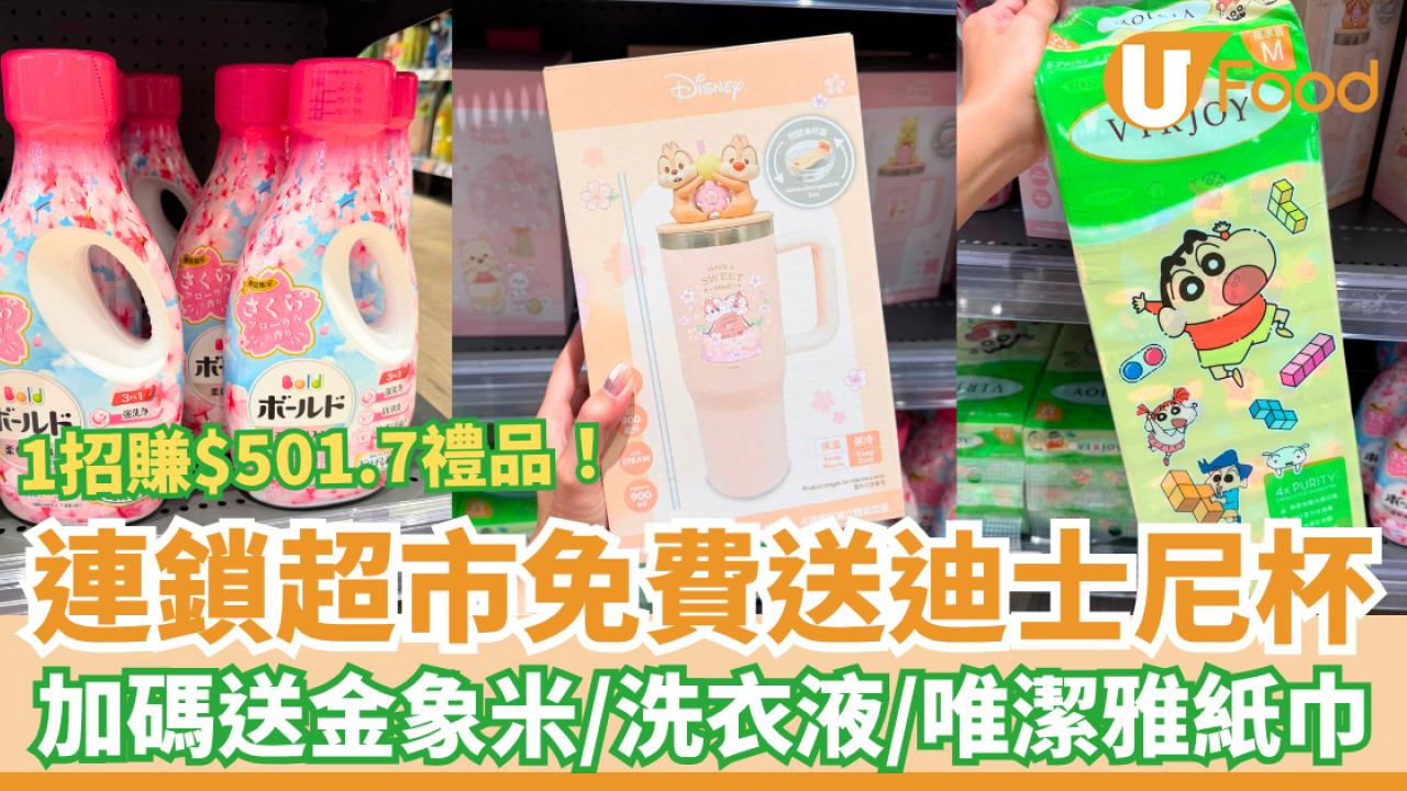 超市優惠｜一田買牙膏送迪士尼不鏽鋼杯！加碼送金象米＋唯潔雅紙巾／1招爽賺$501.7禮品 (記者直擊實物)