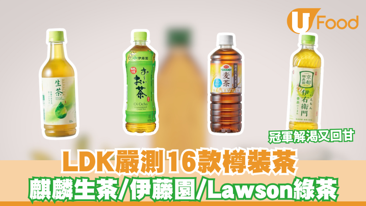 LDK嚴測16款樽裝茶  麒麟生茶/伊藤園/Lawson綠茶 冠軍解渴又回甘 