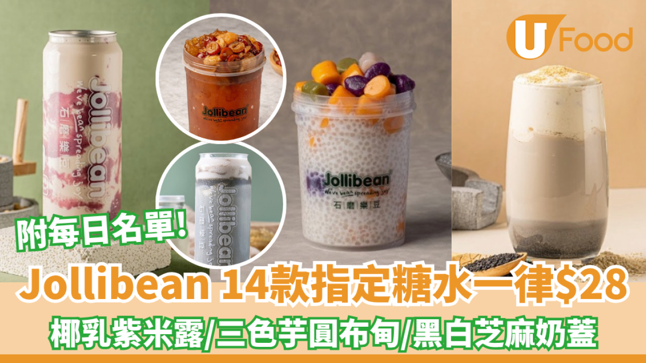 Jollibean 14款指定糖水一律$28！椰乳紫米露/三色芋圓布甸/黑白芝麻奶蓋