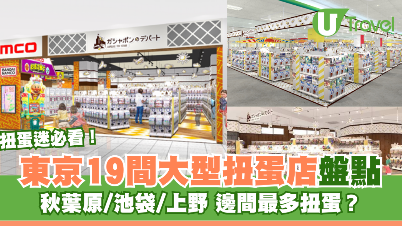 東京扭蛋店19間盤點扭蛋迷必看！秋葉原/池袋/上野邊間最多款扭蛋？附地址交通
