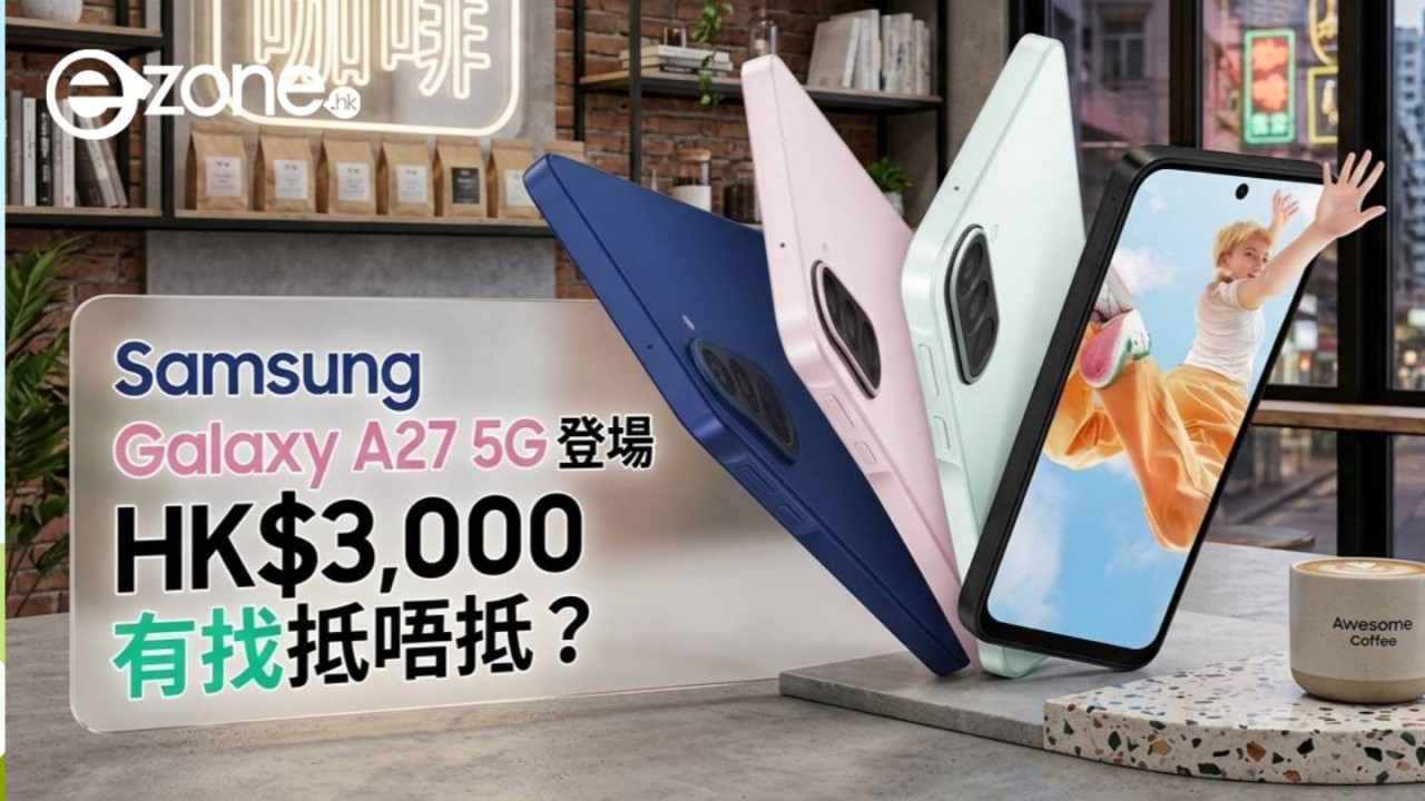 Samsung Galaxy A27 5G香港開賣！$2,998買前必睇5大改動規格一覽轉高通芯