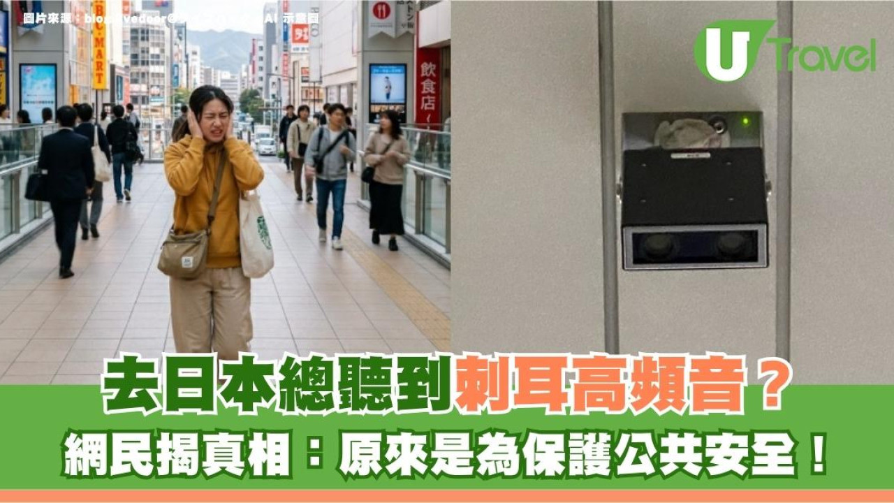 聽到頭痛！去日本總聽到刺耳高頻音？網民揭真相：原來是為保護公共安全！