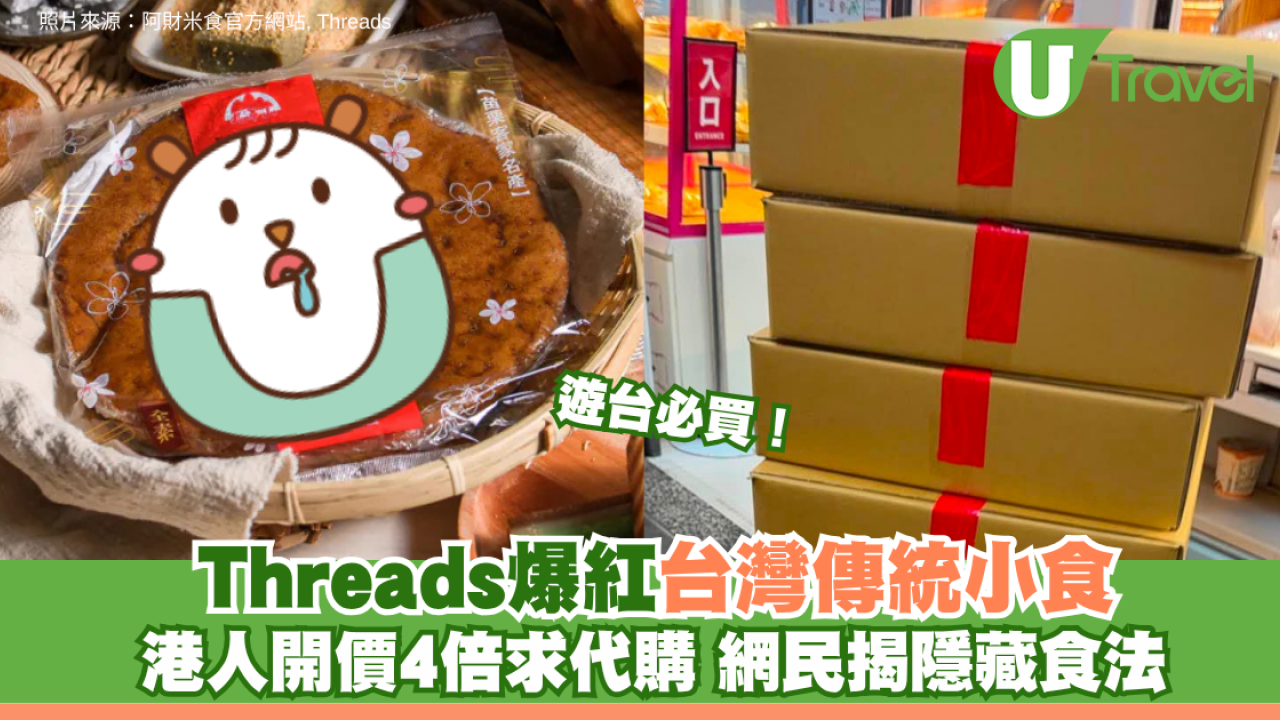 遊台必買！Threads爆紅台灣「阿財黑糖發粿」 港人開價4倍求代購 網民揭隱藏食法
