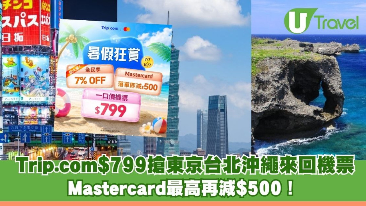 Trip.com推暑假狂賞 $799搶東京台北沖繩來回機票 Mastercard最高再減$500！