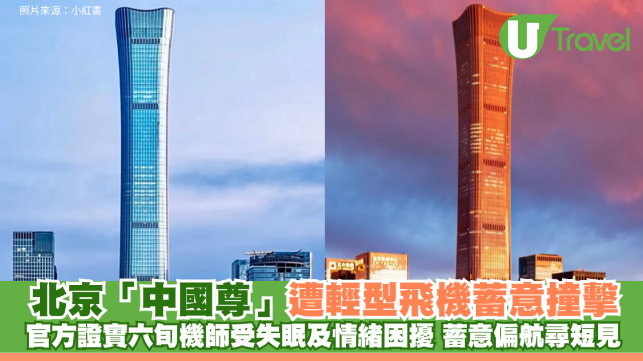 北京「中國尊」遭輕型飛機撞擊 官方證實六旬機師受失眠及情緒困擾 蓄意偏航尋短見