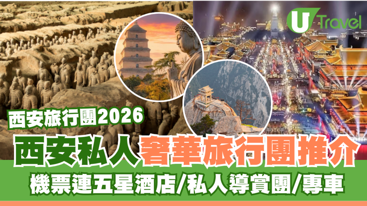 西安5日4夜旅行私人奢華套票推介！機票連五星酒店/專車暢遊兵馬俑、華山