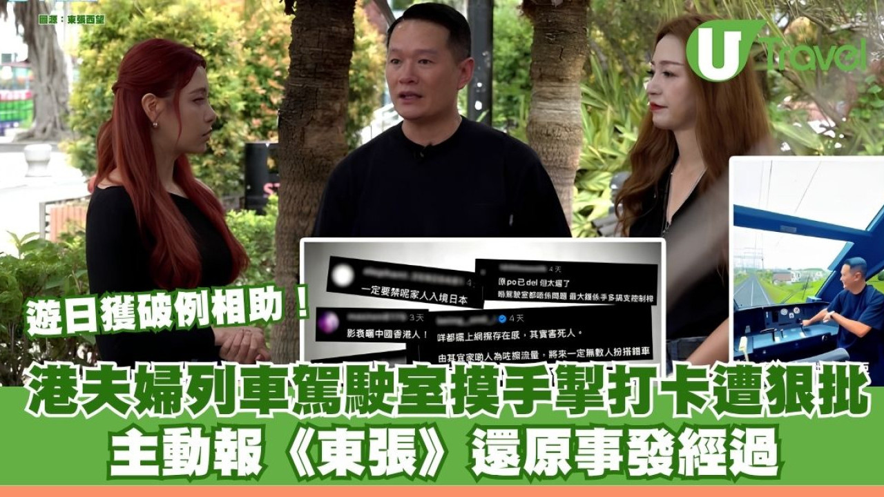 遊日獲破例相助！港夫婦列車駕駛室摸手掣打卡遭狠批 主動報《東張》還原事發經過