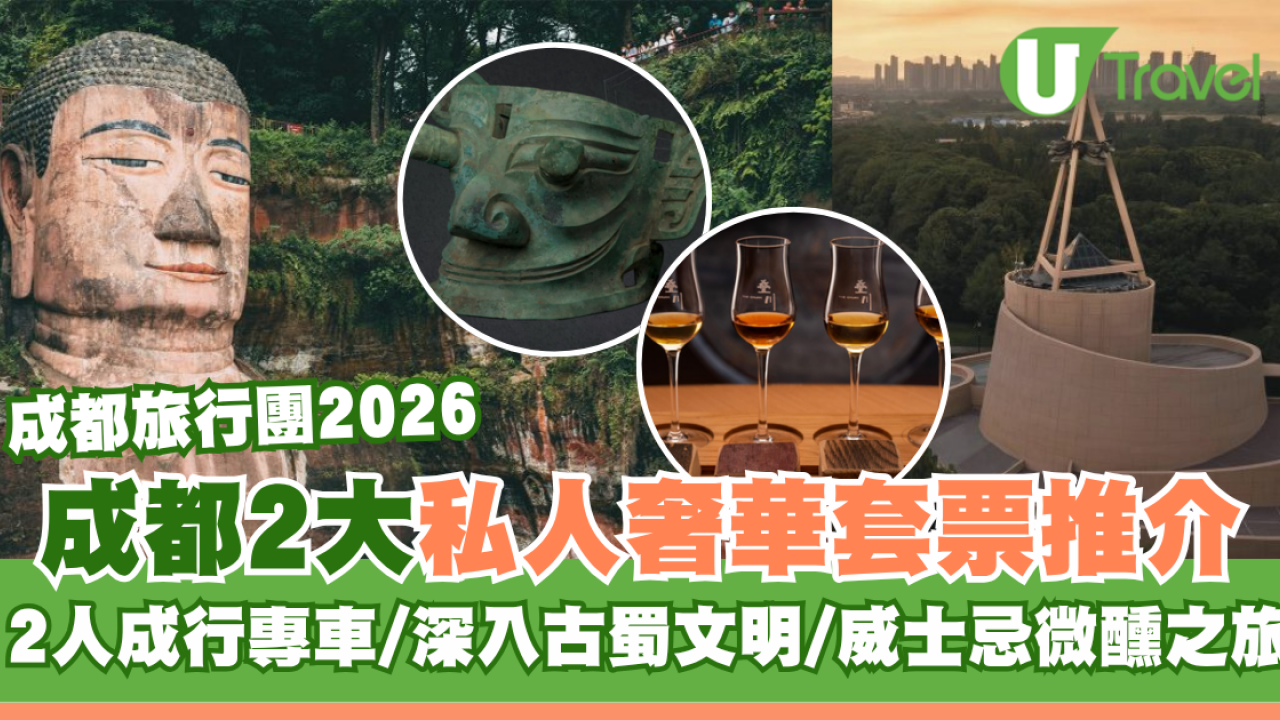 成都旅行2大私人奢華套票推介！2人成行專車/深入古蜀文明/疊川威士忌微醺之旅