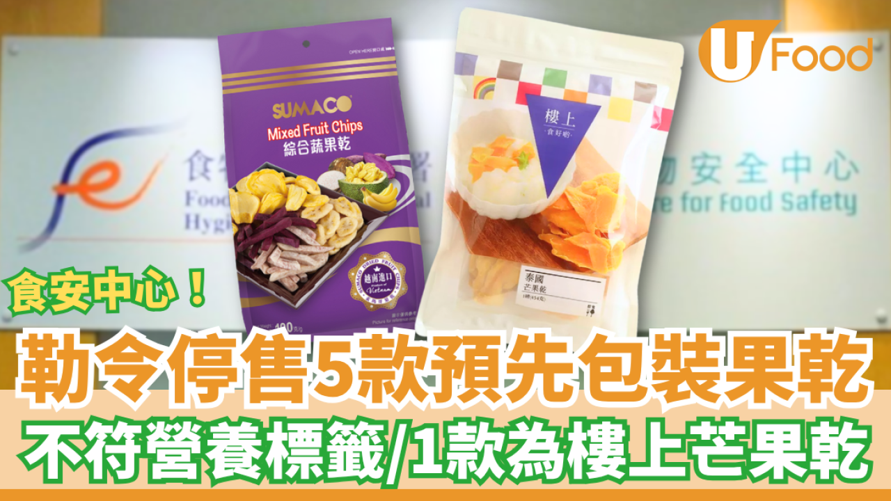 5款預先包裝果乾不符營養標籤規定！食安中心勒令停售／1款為樓上泰國芒果乾