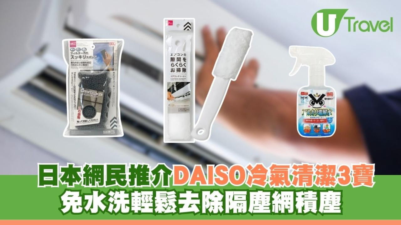 日本網民推介DAISO冷氣清潔3寶 免水洗輕鬆去除隔塵網積塵