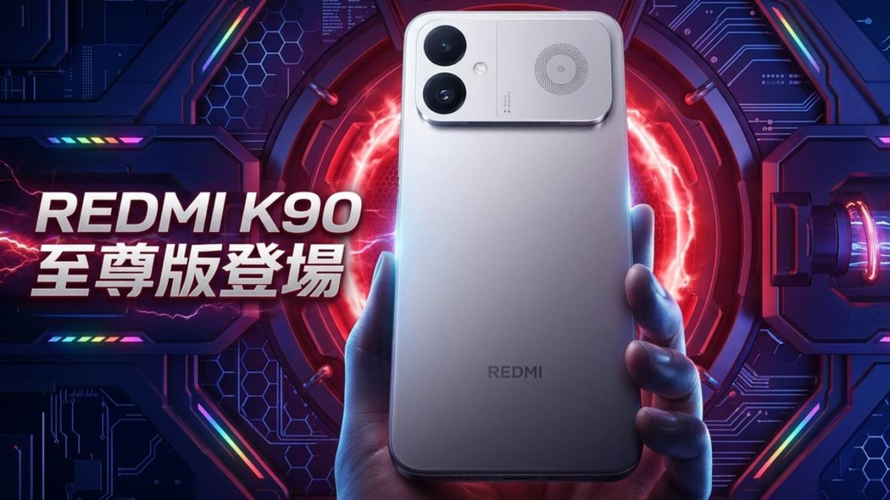 3K 價位旗艦電競手機!REDMI K90 至尊版 ¥2,999 起正式開賣 Snapdragon 8 至尊版 + 8550mAh 電池 + 18.1mm 風冷散熱
