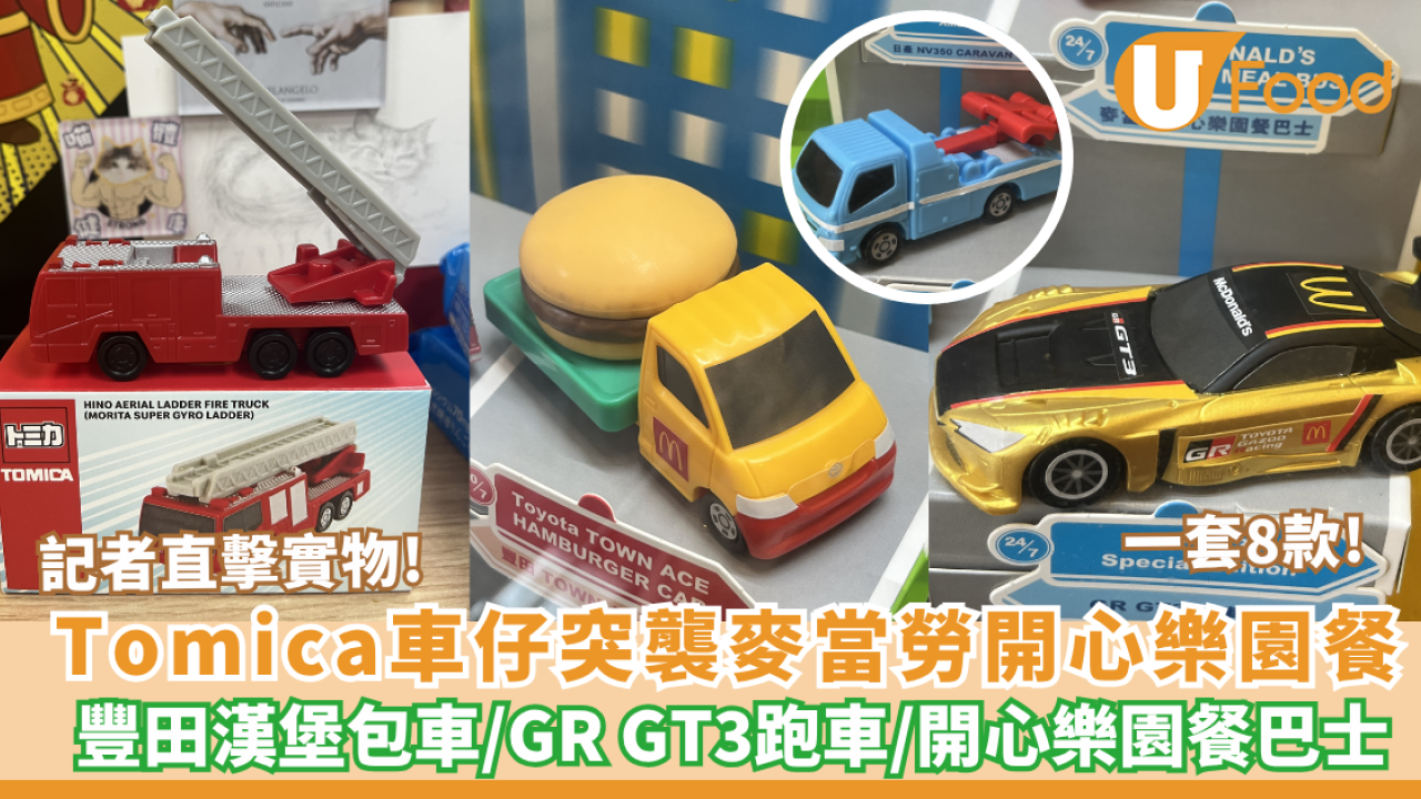 麥當勞開心樂園餐換Tomica車仔！記者直擊實物一套8款 即睇換領方法+日期！必搶豐田漢堡包車/GR GT3跑車/開心樂園餐巴士